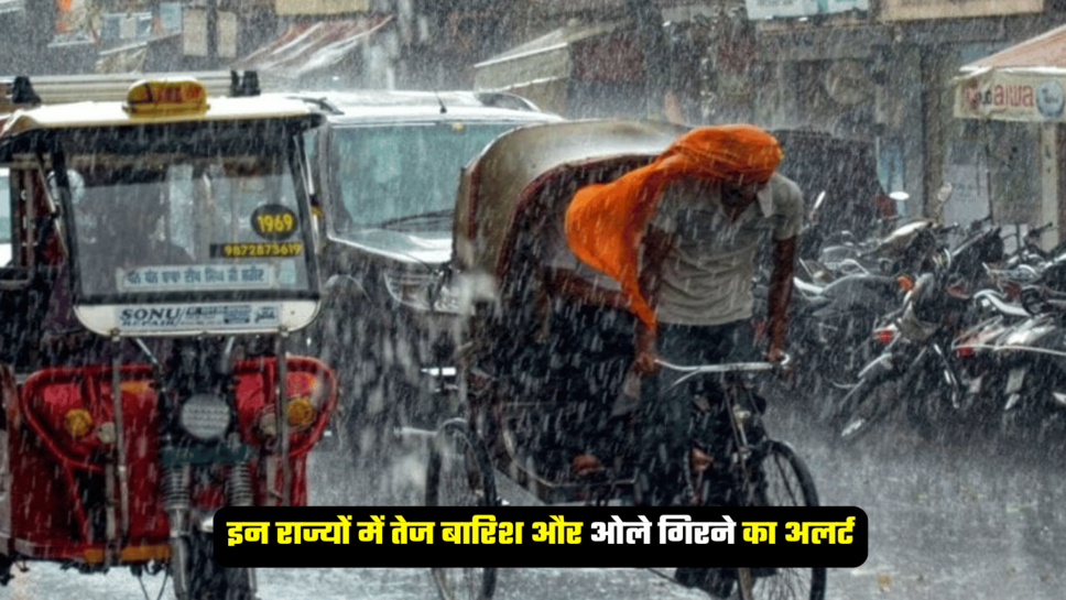 IMD Heavy Rain Alert : दिल्ली-एनसीआर में बादल डालेंगें डेरा, इन राज्यों में तेज बारिश और ओले गिरने का अलर्ट, जानिए पूरे देशभर का सटीक पूर्वानुमान