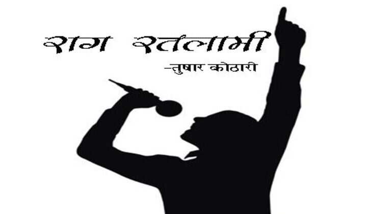 Raag Ratlami Election Result : दिल्ली का सबसे ज्यादा असर रतलाम पर,पंजा पार्टी की जीरो वाली हैट्रिक से सदमें में है नेता