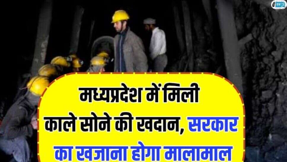 MP News: मध्यप्रदेश में मिली काले सोने की खदान, सरकार का खजाना होगा मालामाल