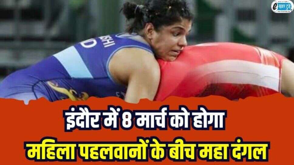 Women wrestling: इंदौर में 8 मार्च को महिला पहलवानों के बीच होगा दंगल, अमेरिका, आस्ट्रेलिया सहित 8 देश की महिला पहलवान दिखाएंगी दम
