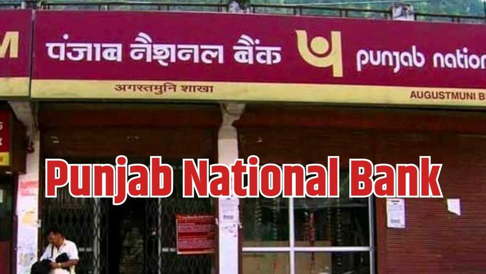 पंजाब नेशनल बैंक : 10 अप्रैल तक करें केवाईसी, नहीं तो बंद हो जाएगा खाता