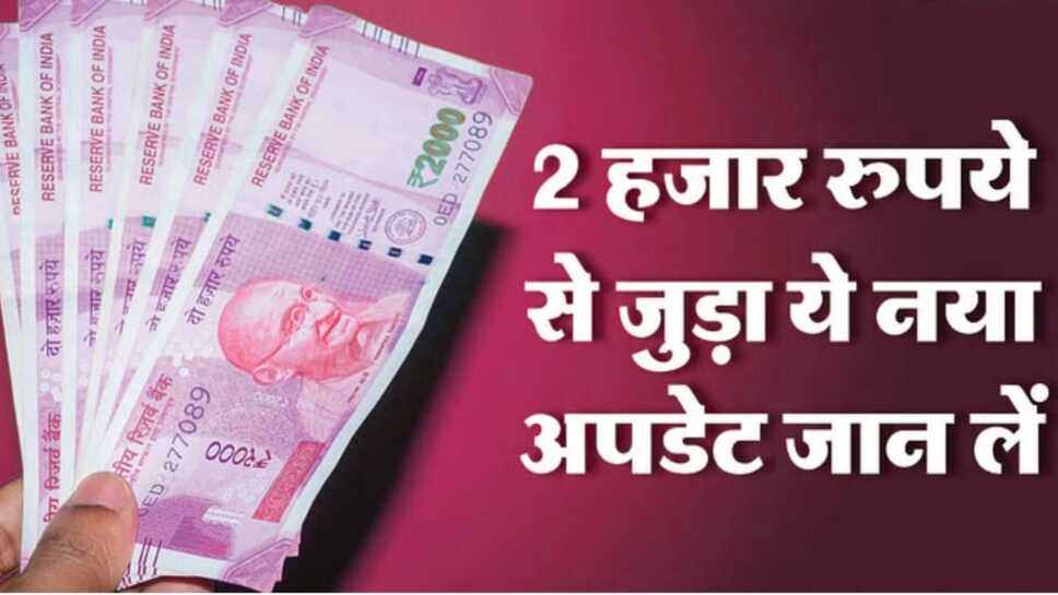 2000rs Bank note:भारतीय रिजर्व बैंक की तरफ से 2000 रुपए के नोट को लेकर आया बड़ा अपडेट