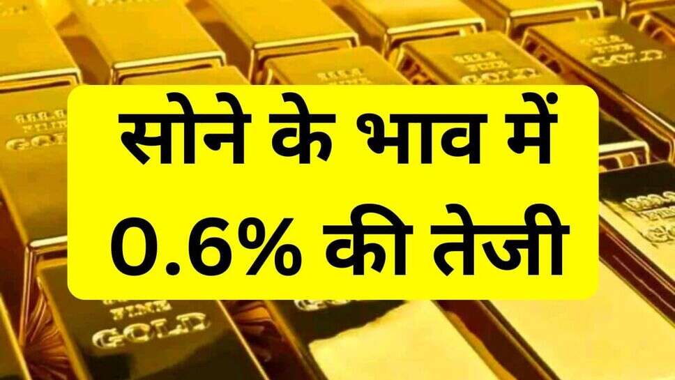 वित्तवर्ष के पहले दिन ही सोने में 0.6 प्रतिशत की तेजी,तेजी जारी रहने की उम्मीद