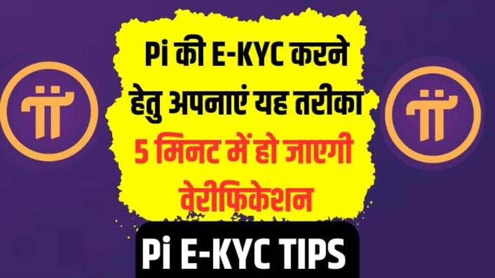 Pi E-KYC: Pi की ई-केवाईसी करने हेतु अपनाएं यह तरीका, 5 मिनट में हो जाएगी वेरीफिकेशन