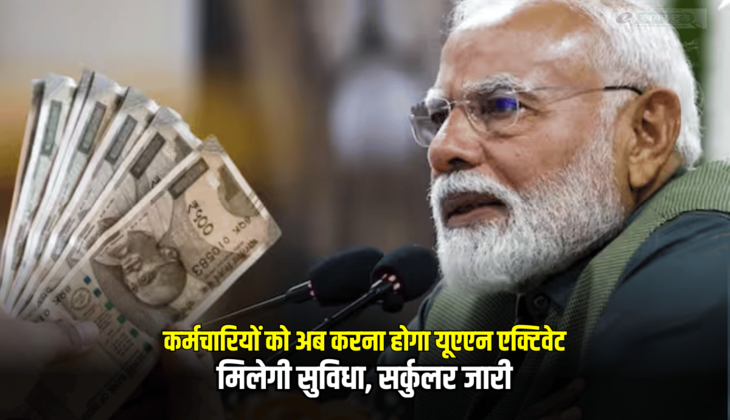 कर्मचारियों को अब करना होगा यूएएन एक्टिवेट, मिलेगी सुविधा, सर्कुलर जारी
