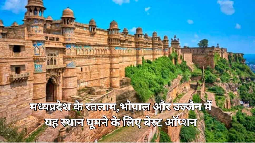 मध्यप्रदेश के रतलाम,भोपाल और उज्जैन में यह स्थान घूमने के लिए बेस्ट ऑप्शन