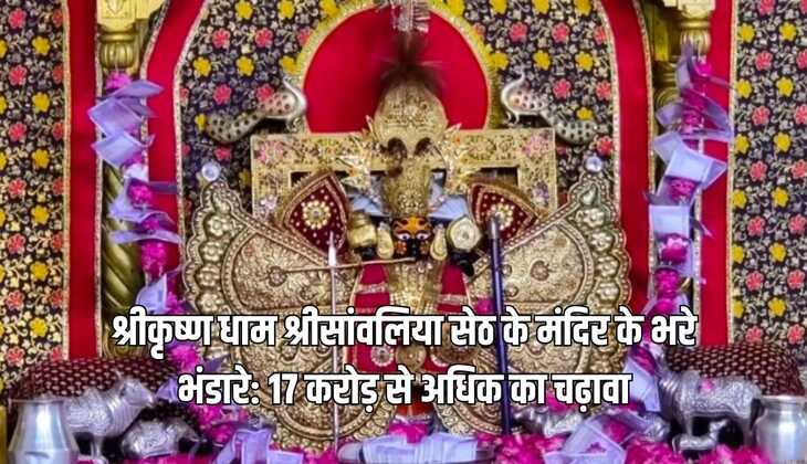 श्रीकृष्ण धाम श्रीसांवलिया सेठ के मंदिर के भरे भंडारे : 17 करोड़ से अ​धिक का चढ़ावा