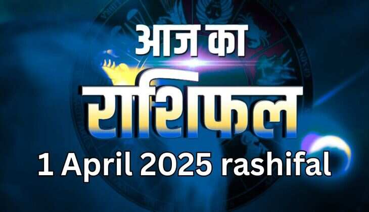 1 April 2025 rashifal: आज 1 अप्रैल को मेष, वर्ष, मिथुन, कुंभ, मीन सहित सभी राशियों का दिन कैसा रहने वाला है आईए जानते हैं राशिफल पढ़कर