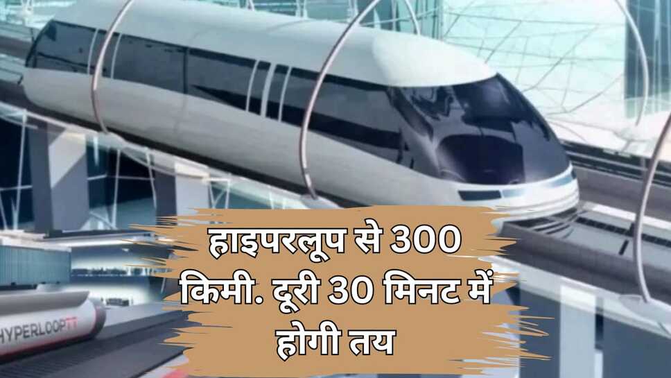 Hyperloop test track:हाइपरलूप से 300 किमी. दूरी 30 मिनट में होगी तय--रेलमंत्री ने हाइपरलूप टेस्ट ट्रैक का किया निरीक्षण