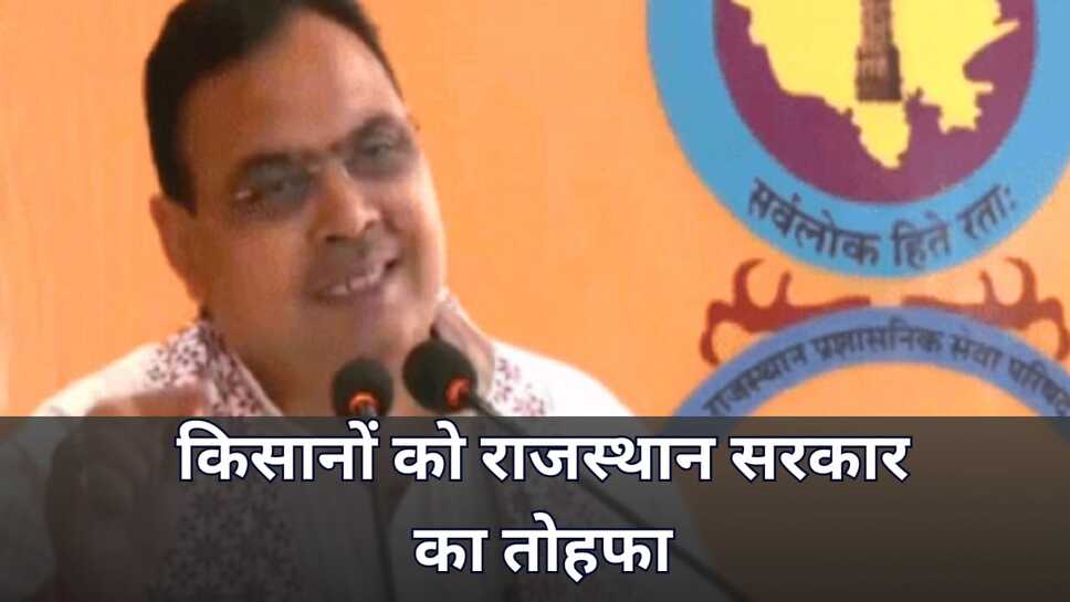 किसानों को राजस्थान सरकार का तोहफा : 30 हजार किसानों को दी आ​र्थिक सहायता