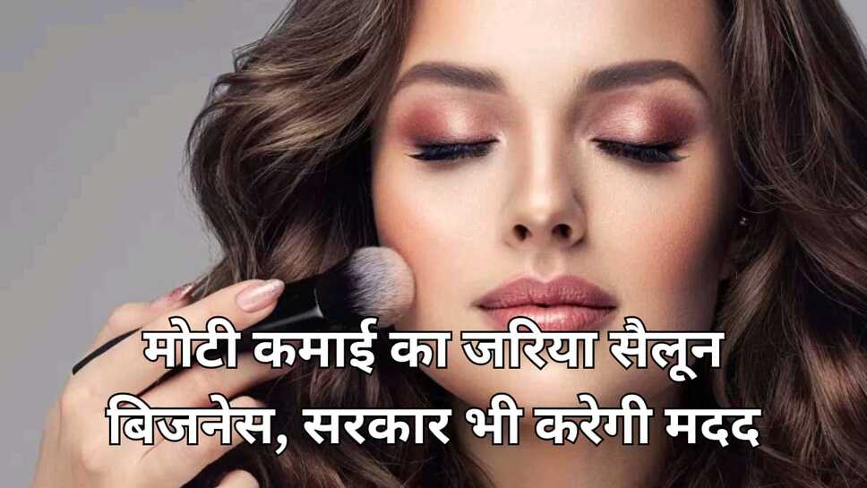 मोटी कमाई का जरिया सैलून बिजनेस, सरकार भी करेगी मदद
