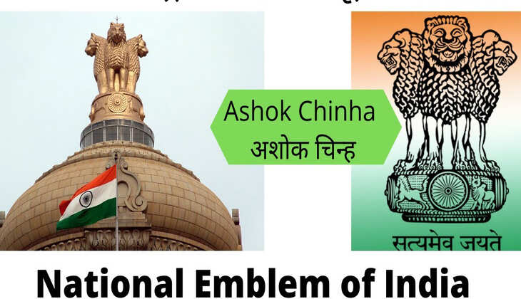 National Emblem : ऐकेश्वरवाद का जनक भारत का गौरवशाली अशोक चिन्ह