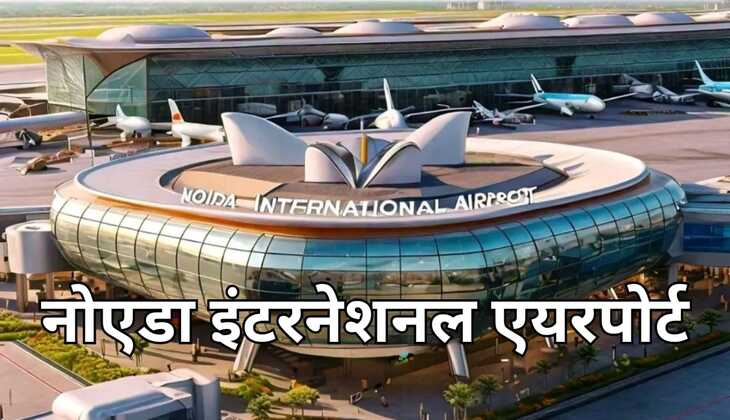 Noida airport : नोएडा इंटरनेशनल एयरपोर्ट से जून में उड़ान शुरू होने की उम्मीद, पहले घरेलू सेवाएं शुरू की जाएगी