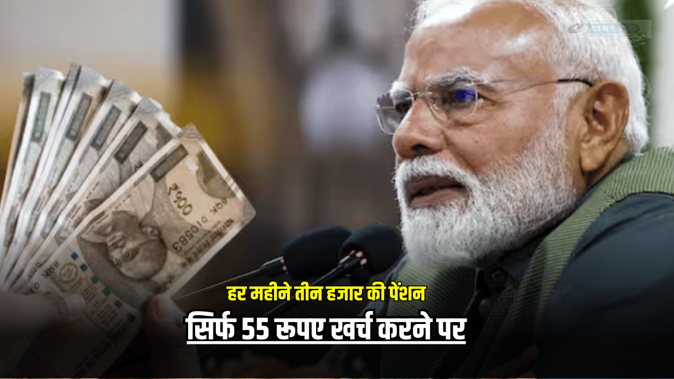 PM Shram Yogi Mandhan Yojana : बुढ़ापा कटेगा मौज में, हर महीने मिलेगी तीन हजार की पेंशन, सिर्फ 55 रूपए खर्च करने पर, आज ही जान लीजिए योजना का नाम