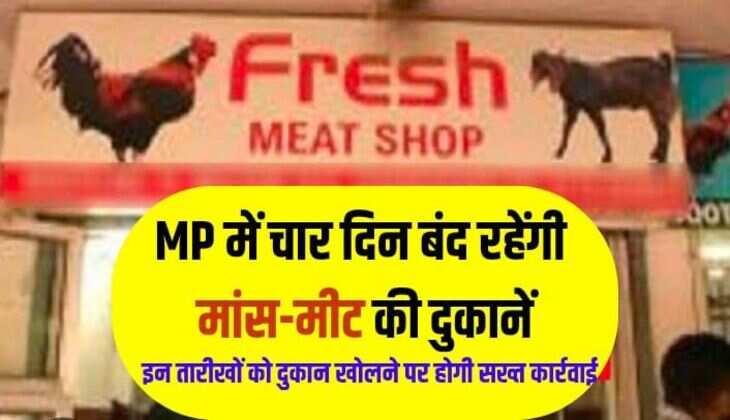 MP में चार दिन बंद रहेंगी मांस-मीट की दुकानें, इन तारीखों को दुकान खोलने पर होगी सख्त कार्रवाई