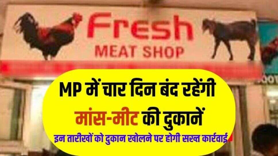 MP में चार दिन बंद रहेंगी मांस-मीट की दुकानें, इन तारीखों को दुकान खोलने पर होगी सख्त कार्रवाई