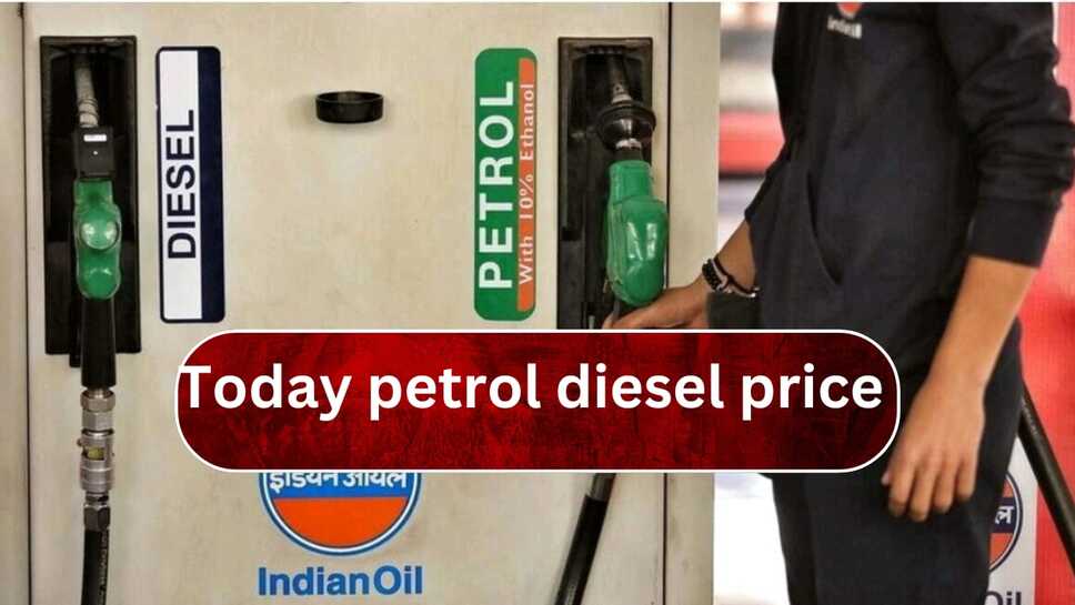 Today petrol diesel price: उत्तर प्रदेश, बिहार, पंजाब ,मध्य प्रदेश ,राजस्थान, हरियाणा सहित आज 28 राज्यों में पेट्रोल डीजल के भाव