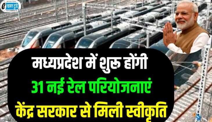 मध्यप्रदेश में शुरू होगी 31 नई रेल परियोजनाएं, केंद्र सरकार से मिली स्वीकृति