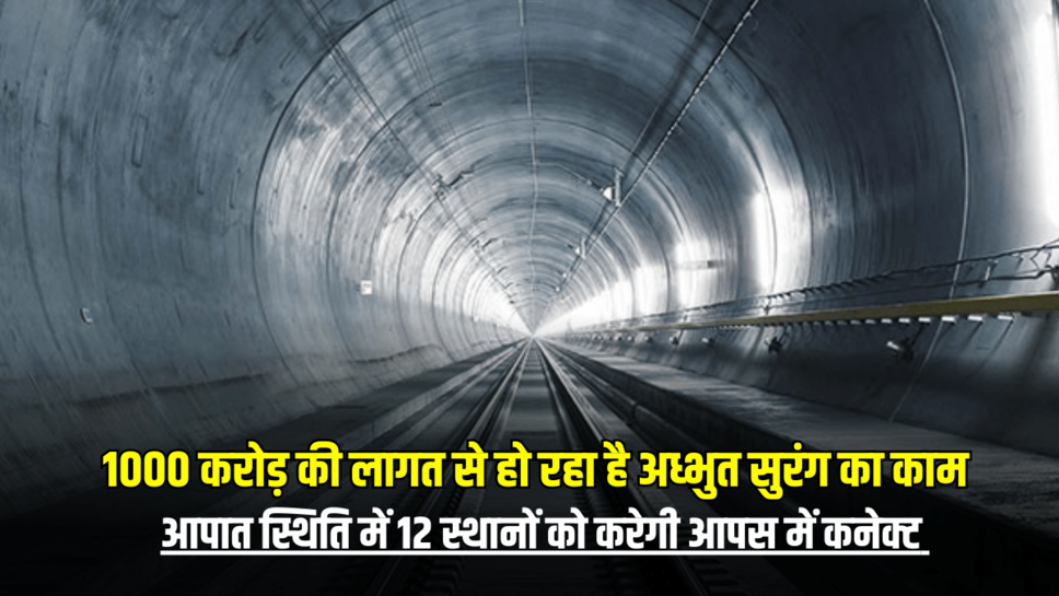 Rajasthan News : राजस्थान में 1000 करोड़ की लागत से तैयार हो रहा है अध्भुत सुरंग, आपात स्थिति में 12 स्थानों को करेगी आपस में कनेक्ट