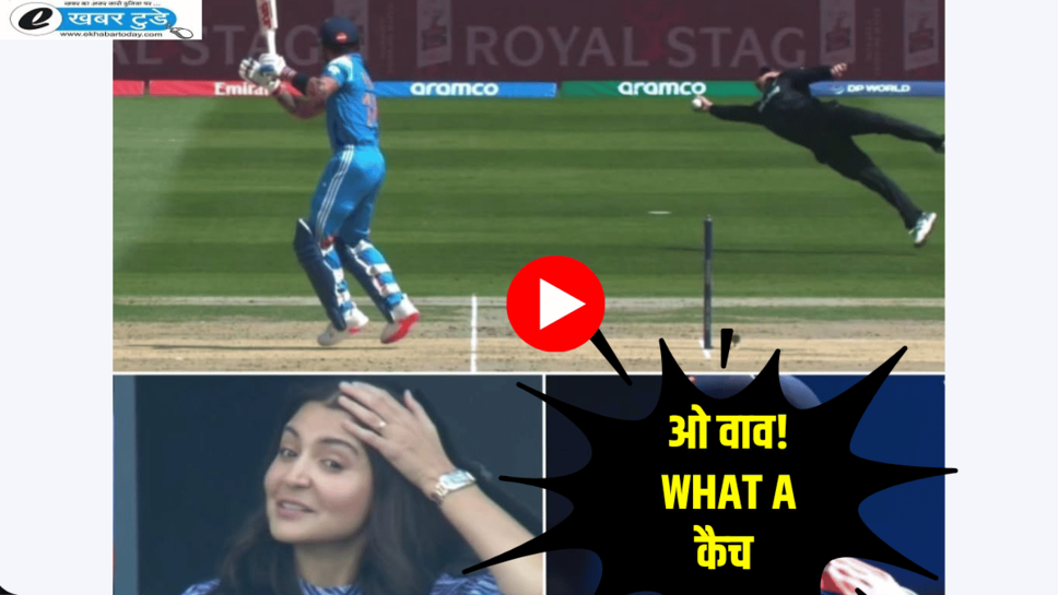 IND Vs NZ Glenn Phillips Catch Video: ग्लेंन फिलिप्स के कैच ने भारतीय टीम की उम्मीदों पर फेरा पानी, विराट कोहली की पत्नी अनुष्का भी रह गई हैरान