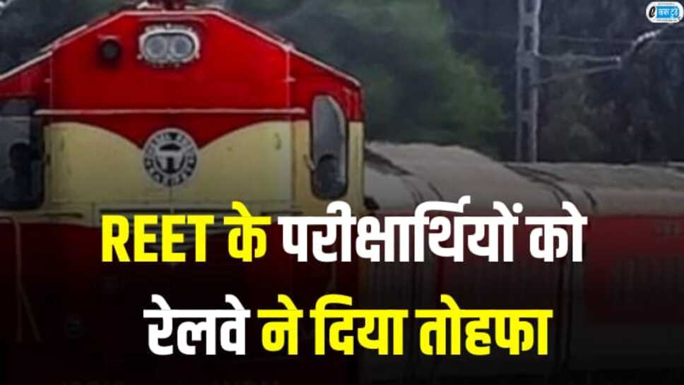 REET के परीक्षार्थियों को रेलवे ने दिया तोहफा, चलाई परीक्षा स्पेशल ट्रेन, देखिए समय सारणी