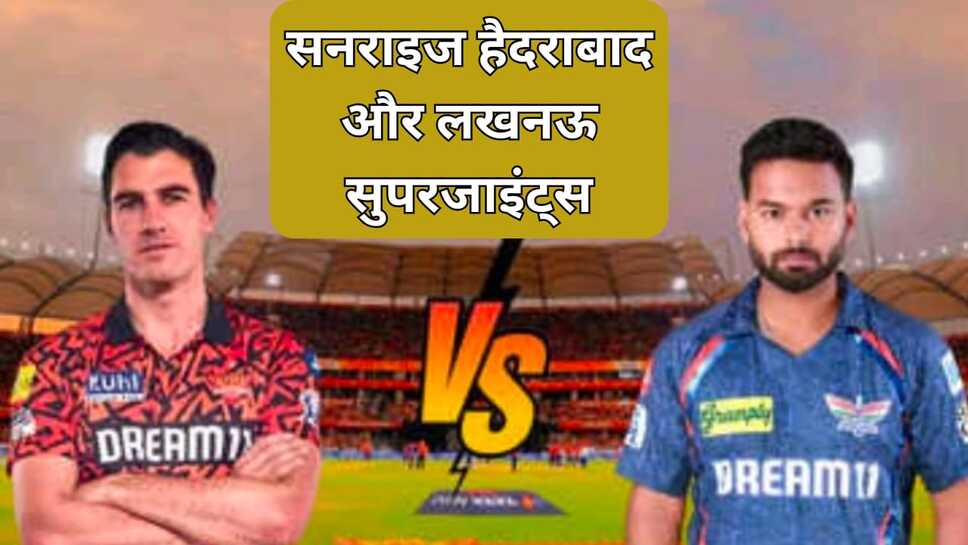 IPL 2025: आज सनराइज हैदराबाद और लखनऊ सुपरजाइंट्स के बीच होगा मुकाबला, देखें कौन सी टीम पड़ेगी भारी