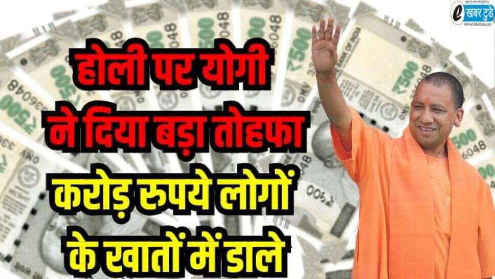 UP Government: होली पर योगी सरकार ने दिया बड़ा तोहफा, 1.86 करोड़ लोगों के खातों में डाले 1890 करोड़ रुपये