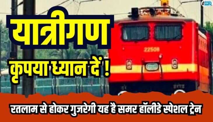Ratlam Samar special train: यात्रीगण कृपया ध्यान दें, रतलाम से होकर गुजरेगी यह है समर हॉलीडे स्पेशल ट्रेन