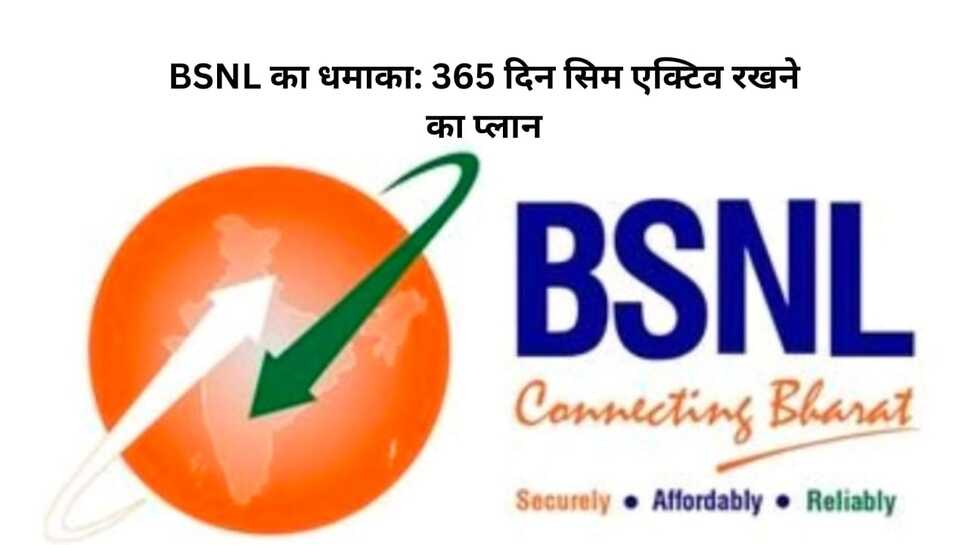 BSNL का धमाका : 365 दिन सिम ए​क्टिव रखने का प्लान