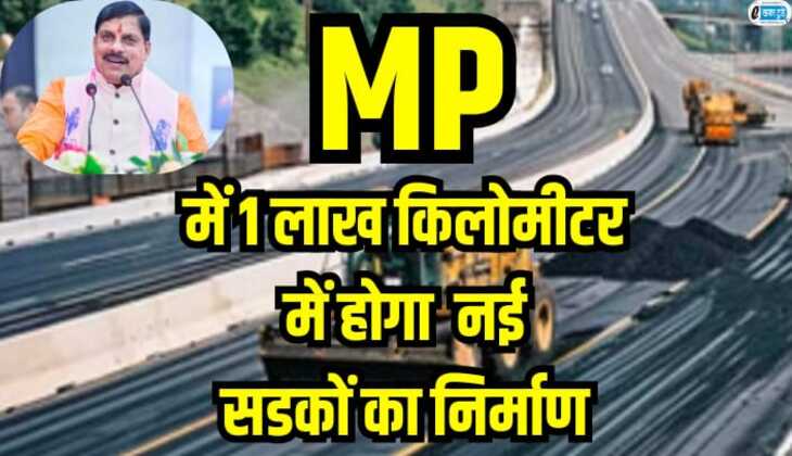 MP में 1 लाख किलोमीटर में होगा नई सड़कों का निर्माण, मुख्यमंत्री मजरा टोला सड़क योजना को मिली मंजूरी