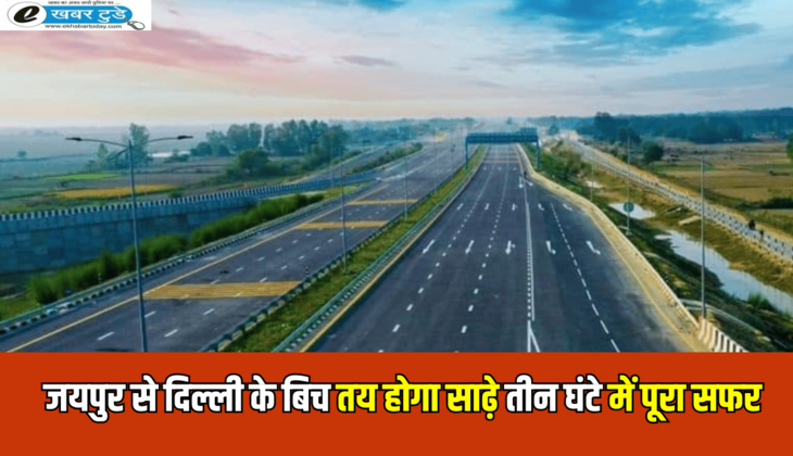 Jaipur-Bandikui Expressway Update: जल्द खत्म होगा इन्तजार, अब जयपुर से दिल्ली के बिच तय होगा साढ़े तीन घंटे में पूरा सफर, जानें ताजा अपडेट