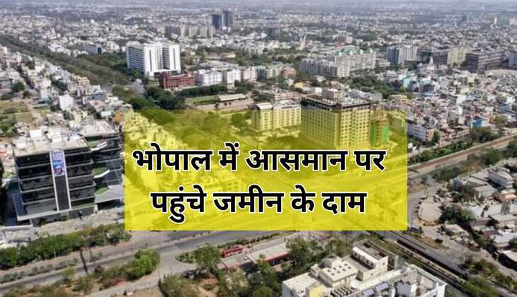 भोपाल में आसमान पर पहुंचे जमीन के दाम,जमीन के भाव में 18 प्रतिशत की बढ़ोतरी