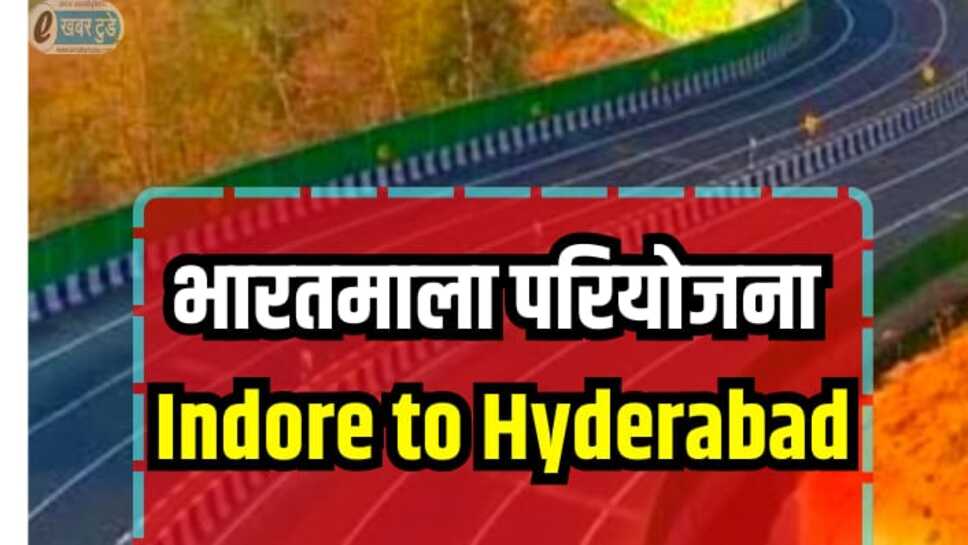 MP से होकर गुजरेगा यह नेशनल हाईवे, इंदौर से हैदराबाद का सफर होगा मात्र 10 घंटे में तय