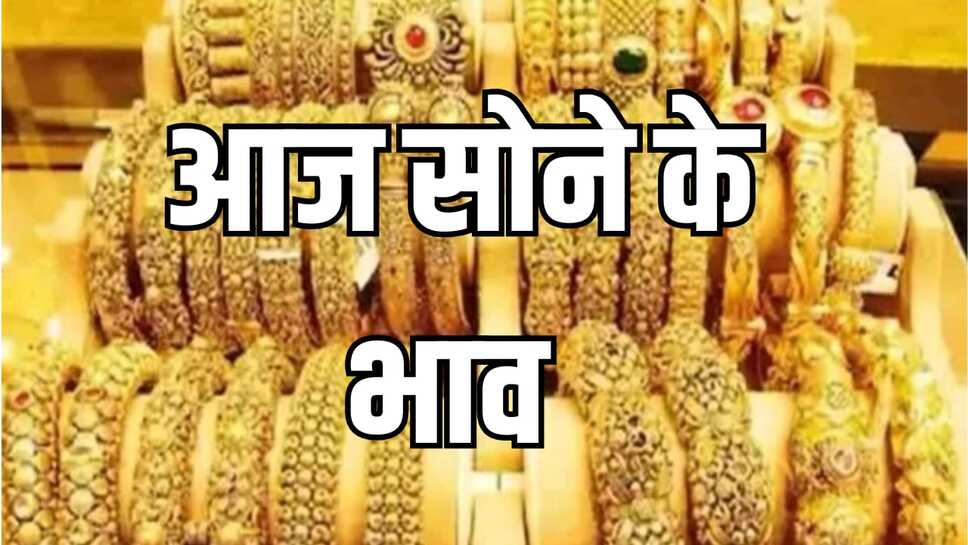 Gold rate today: सोने और चांदी की कीमतों में बदलाव जारी, 18, 22, 24 कैरेट का आज का ताजा रेट