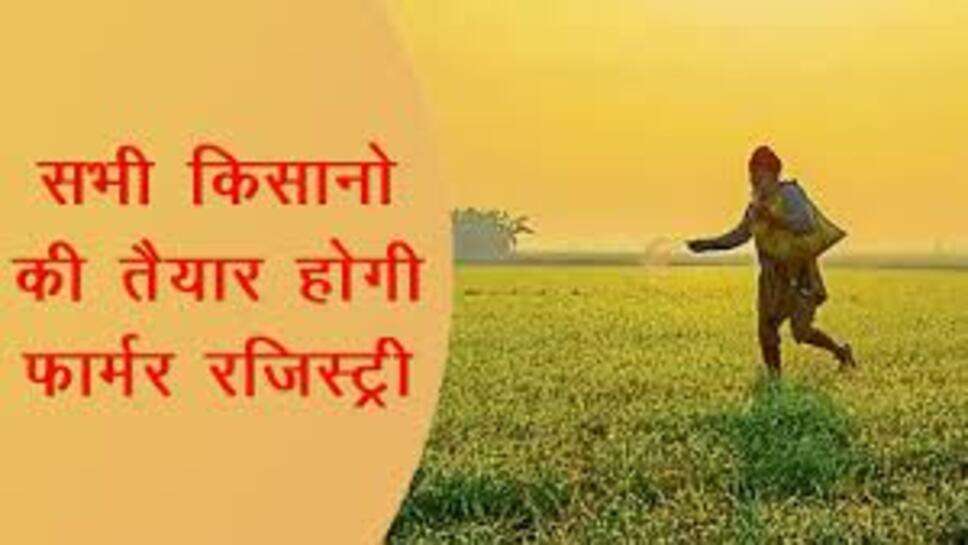 रतलाम / फार्मर रजिस्ट्री अनिवार्य अन्यथा शासन की योजनाओं के लाभ से रहेंगे वंचित, समर्थन मूल्य तथा सम्मान निधि का लाभ भी नहीं मिलेगा