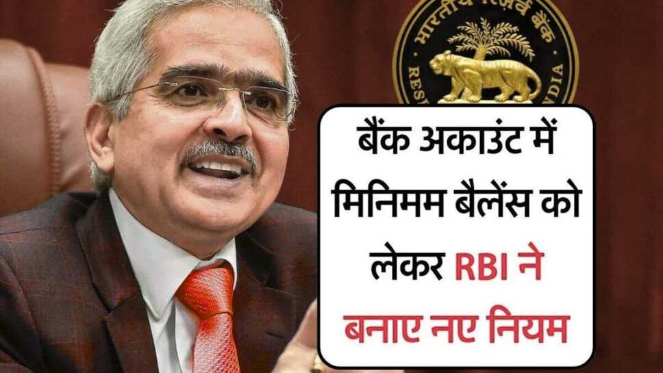 RBI new update: बैंक अकाउंट में मिनिमम बैलेंस को लेकर आरबीआई ने जारी किए नियम, सभी बैंकों को दिए निर्देश