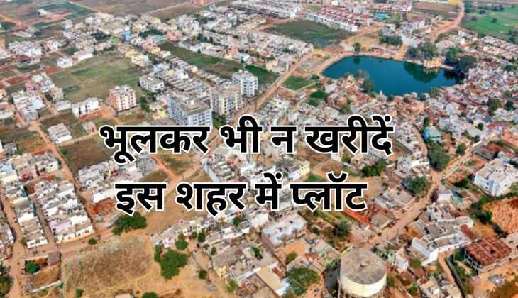भूलकर भी नहीं खरीदे इस शहर में प्लॉट,यहां पर 80 कालोनियां निकली अवैध ,एक झटके में लग जाएगी पूरी उम्र की कमाई