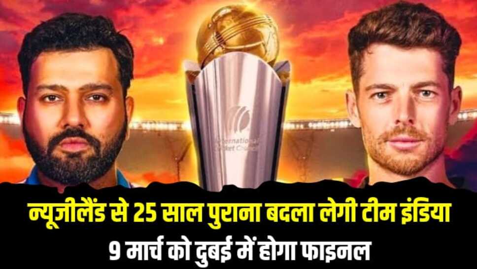 Champions trophy final: न्यूजीलैंड से 25 साल पुराना बदला लेगी टीम इंडिया, 9 मार्च को दुबई में होगा फाइनल