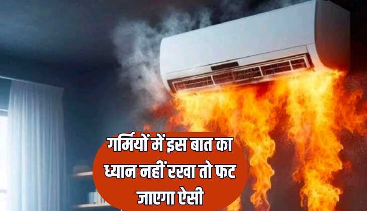 सावधान : गर्मी में फट जाते हैं ऐसी, इस्तेमाल का सही तरीका जानना जरूरी