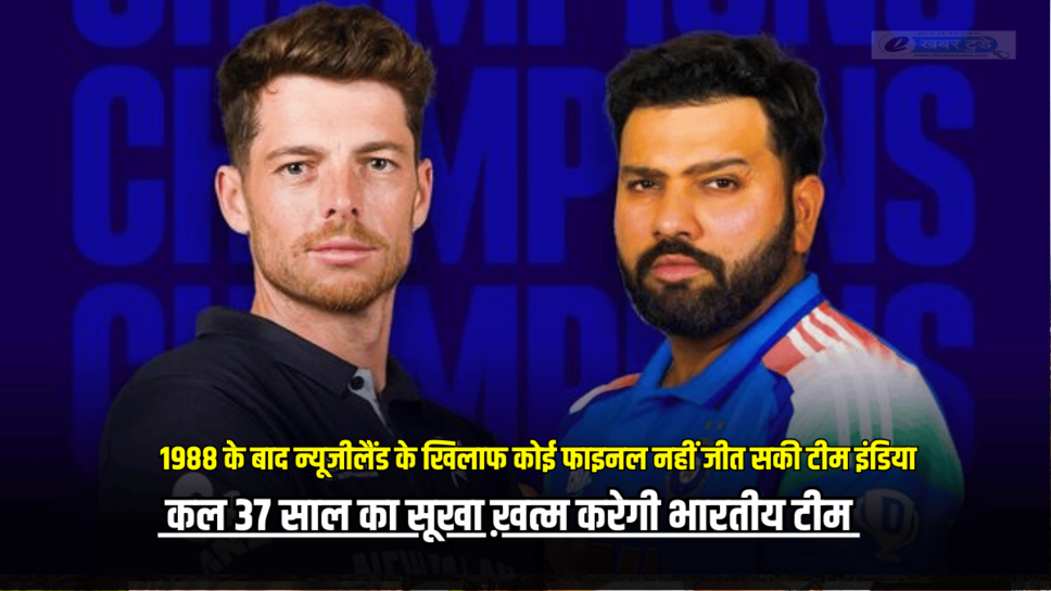 IND vs NZ Final: 1988 के बाद न्यूजीलैंड के खिलाफ कोई फाइनल नहीं जीत सकी टीम इंडिया, कल दुबई में 37 साल का सूखा ख़त्म करेगी भारतीय टीम