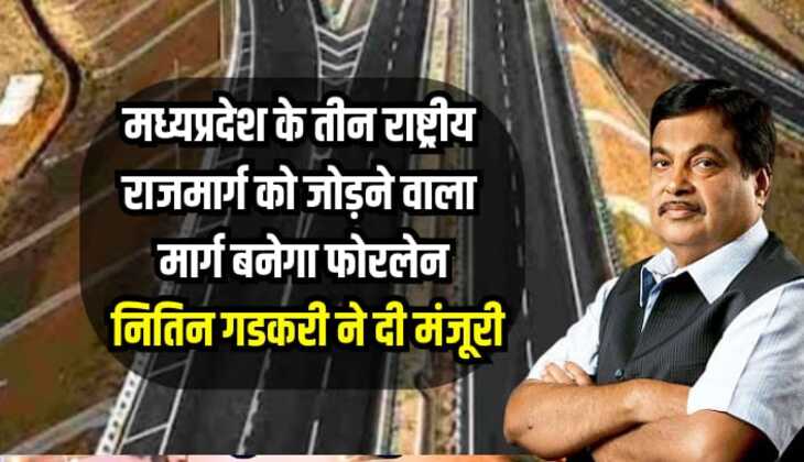 New Fourlane Highway: मध्यप्रदेश के तीन राष्ट्रीय राजमार्ग को जोड़ने वाला मार्ग बनेगा फोर लेन, नितिन गडकरी ने दी मंजूरी
