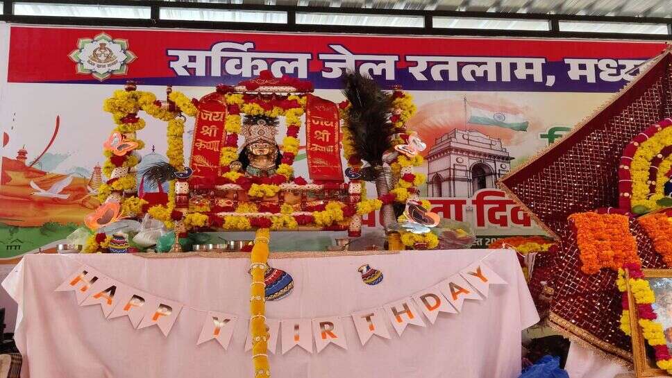 रतलाम / सर्किल जेल रतलाम में श्री कृष्ण जन्मोत्सव धूमधाम से मनाया