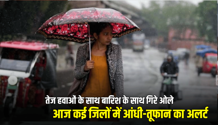 UP Weather Update: तेज हवाओं के साथ बारिश के साथ गिरे ओले, मार्च में जनवरी की ठंढक, आज कई ज&zwj;िलों में आंधी-तूफान का अलर्ट; जानें IMD का ताजा अपडेट