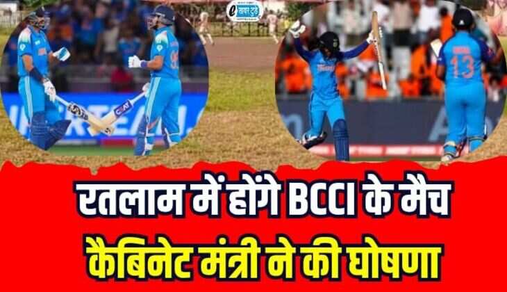 Ratlam News: रतलाम में होंगे बीसीसीआई के मैच, कैबिनेट मंत्री चैतन्य कश्यप ने की घोषणा