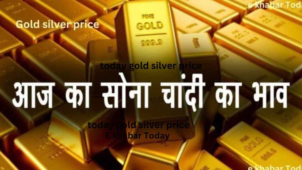 Today gold rate: आज सोने चांदी का देश भर में क्या है भाव, जानिए 18 कैरेट, 22 कैरेट, 24 कैरेट सोने के ताजा रेट