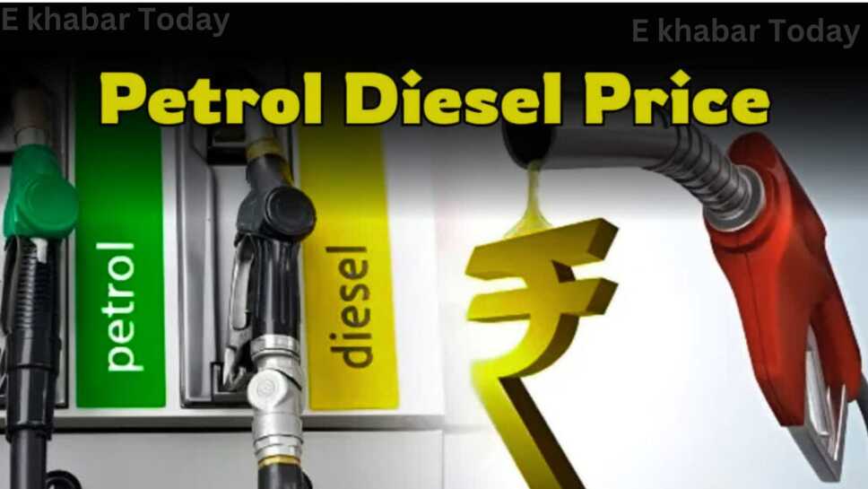 Aaj petrol diesel price: पेट्रोल-डीजल के ताजा भाव जारी हो चुके हैं यहां पर जानिए आज के ताजा रेट