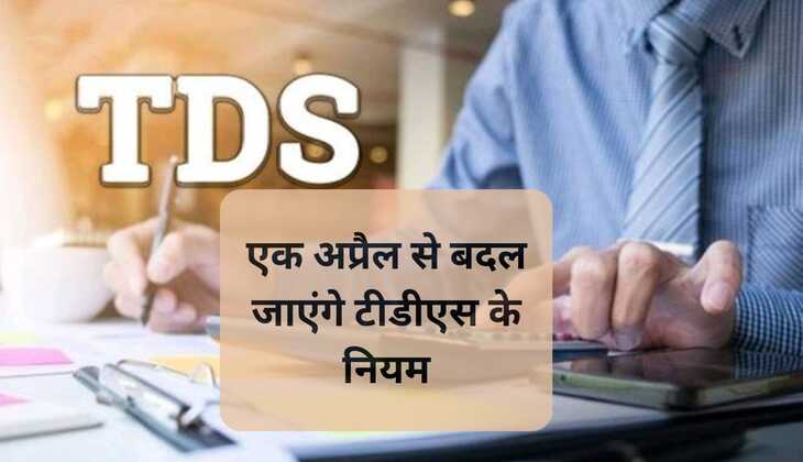 सावधान : एक अप्रैल से बदल जाएंगे टीडीएस के नियम, आपको जानना जरूरी