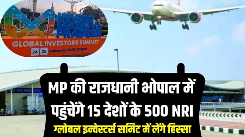 MP की राजधानी भोपाल में पहुंचेंगे 15 देशों के 500 NRI, ग्लोबल इन्वेस्टर्स समिट में लेंगे हिस्सा