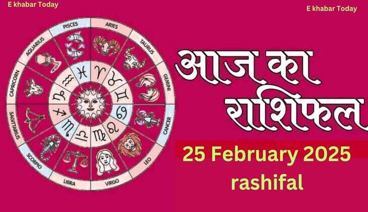 Aaj 25 February 2025 rashifal: आज 25 फरवरी 2025 के दिन मेष, वर्ष, मिथुन सहित पढ़ें सभी 12 राशिफल
