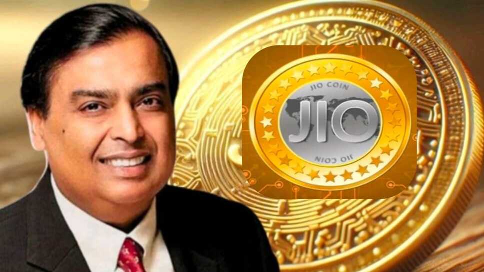 Jio Coin को लेकर लोगों में उत्साह, हर कोई जानना चाह रहा भाव कितना,आईए जानते हैं